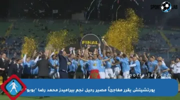يورتشيتش يقرر مفاجئاً مصير رحيل نجم بيراميدز محمد رضا “بوبو”